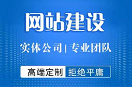 網(wǎng)站該如何建設(shè)？