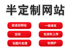 半定制網(wǎng)站設(shè)計(jì)制作
